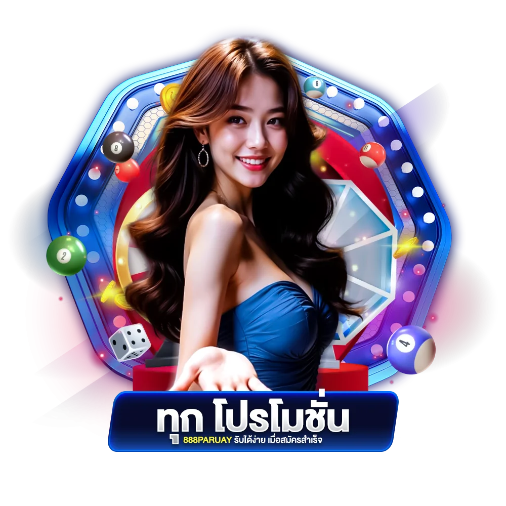 ทุก โปรโมชั่น 888paruay รับได้ง่าย เมื่อสมัครสำเร็จ