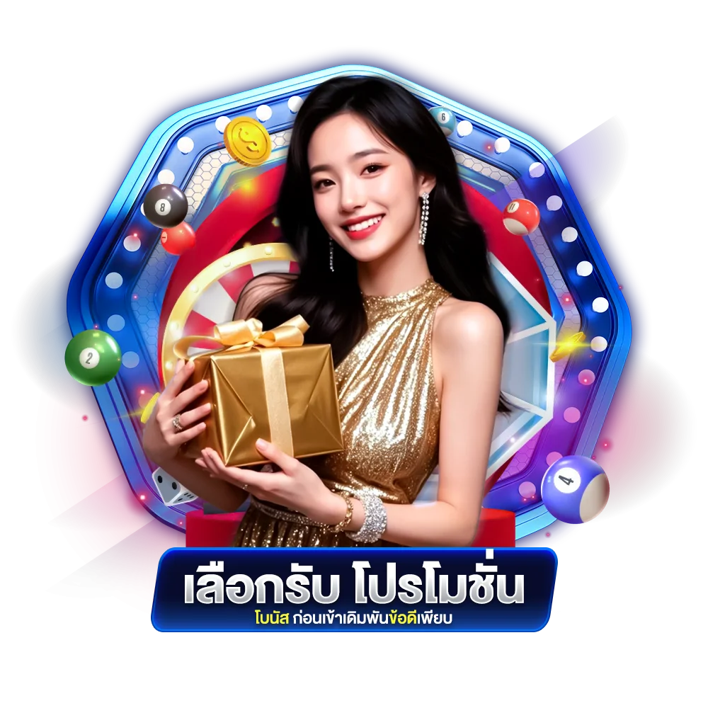 เลือกรับ โปรโมชั่น โบนัส ก่อนเข้าเดิมพันข้อดีเพียบ